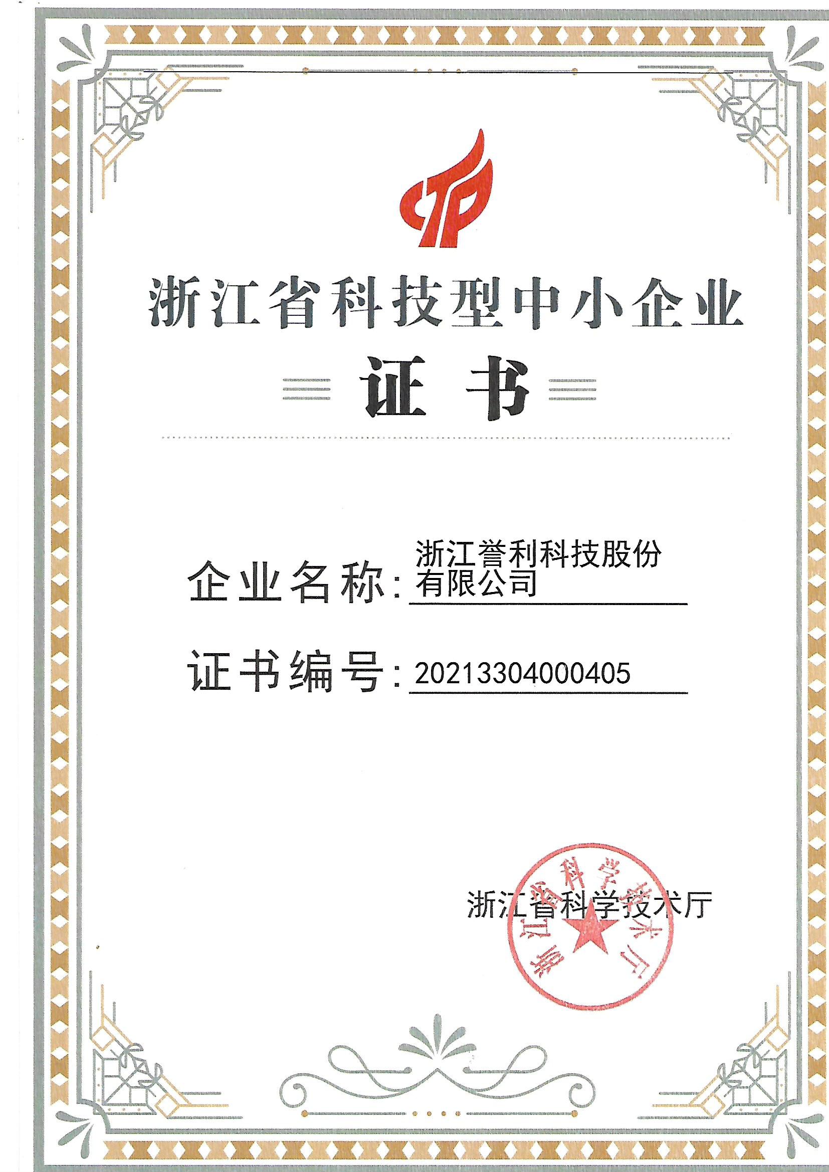 浙江省科技型中小企业证书-浙江誉利科技股份有限公司