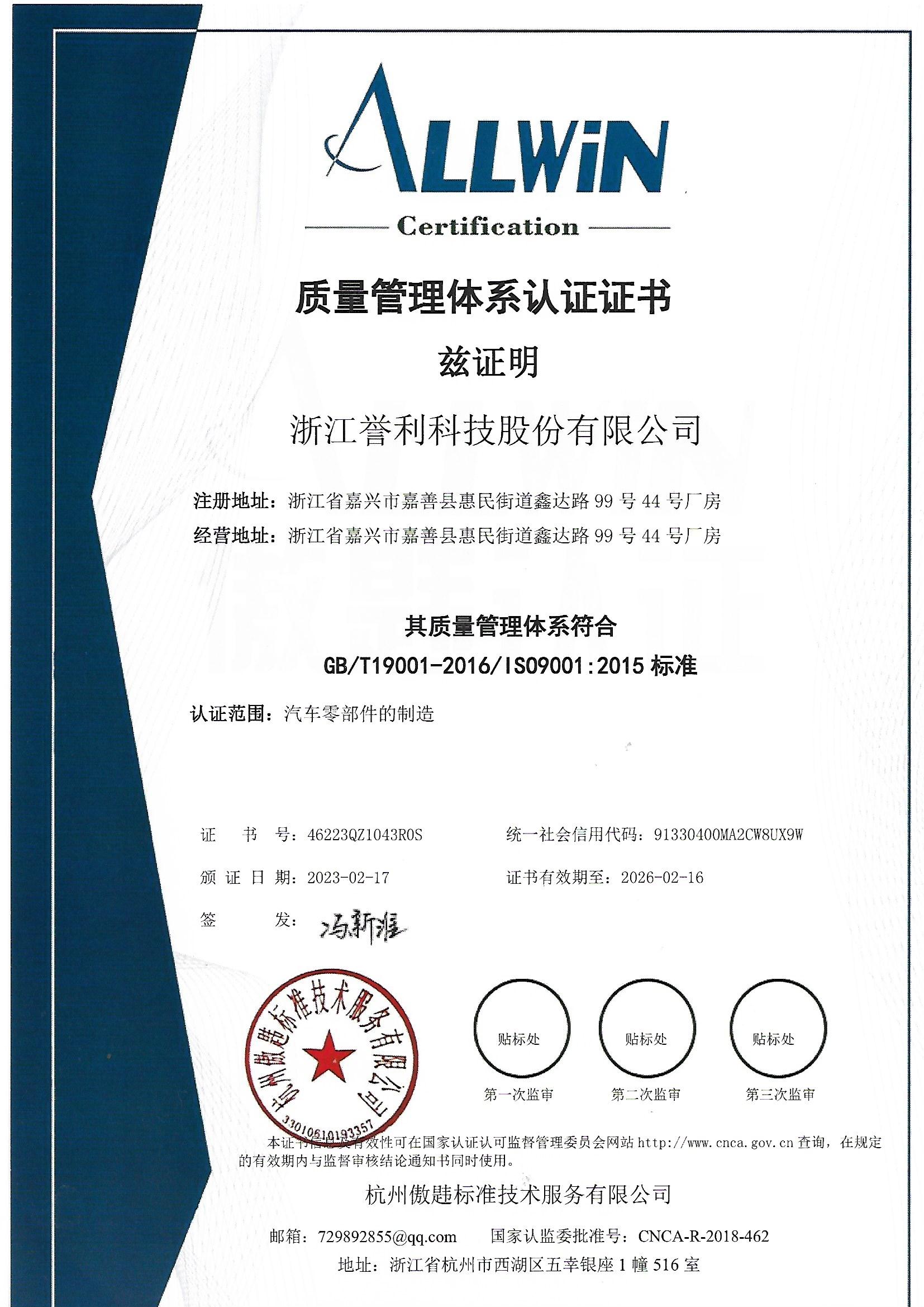 质量管理体系认证证书-浙江誉利科技股份有限公司